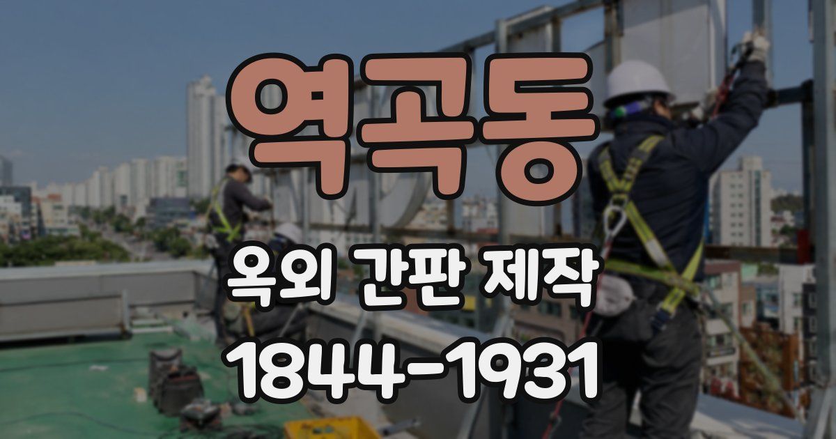 역곡동 옥외 간판 제작