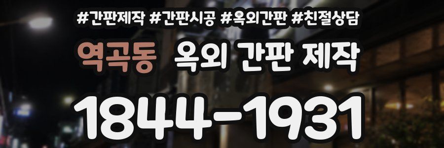 역곡동 옥외 간판 제작