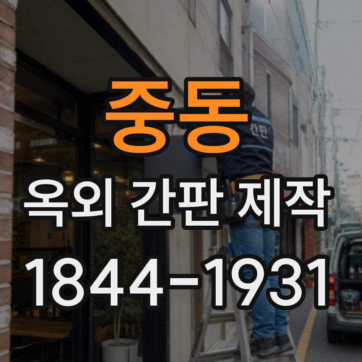 중동 옥외 간판 제작