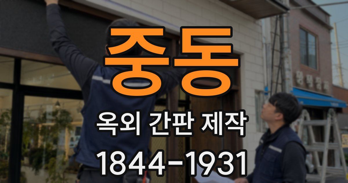 중동 옥외 간판 제작