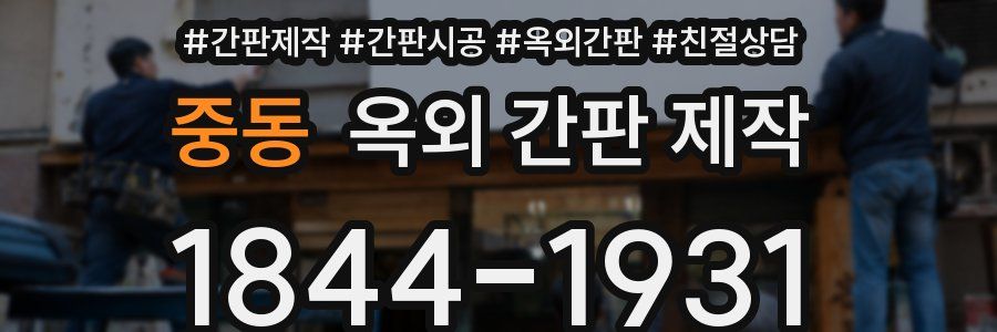 중동 옥외 간판 제작