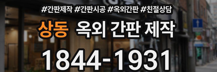 상동 옥외 간판 제작