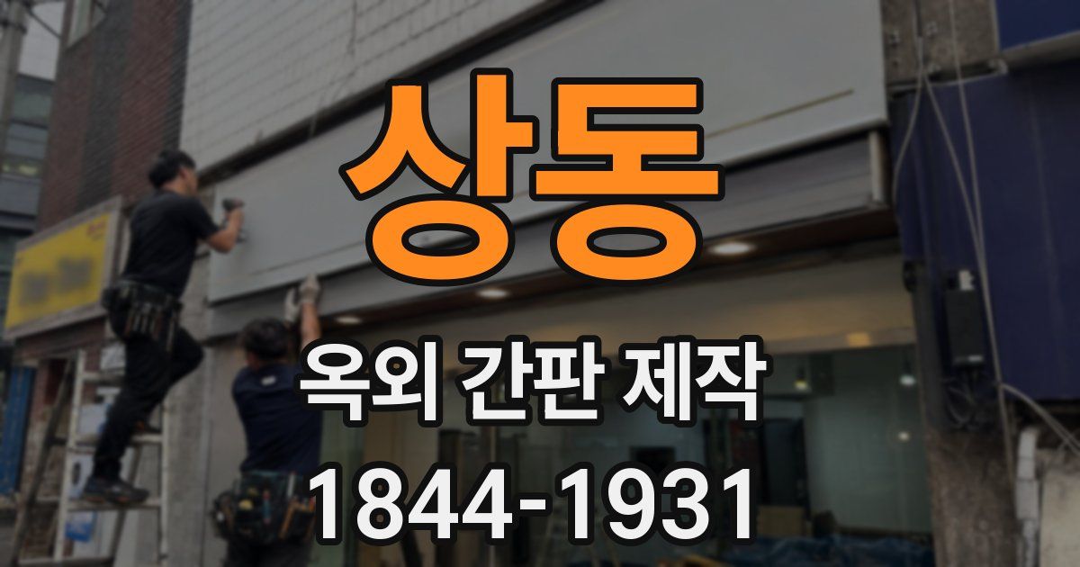 상동 옥외 간판 제작