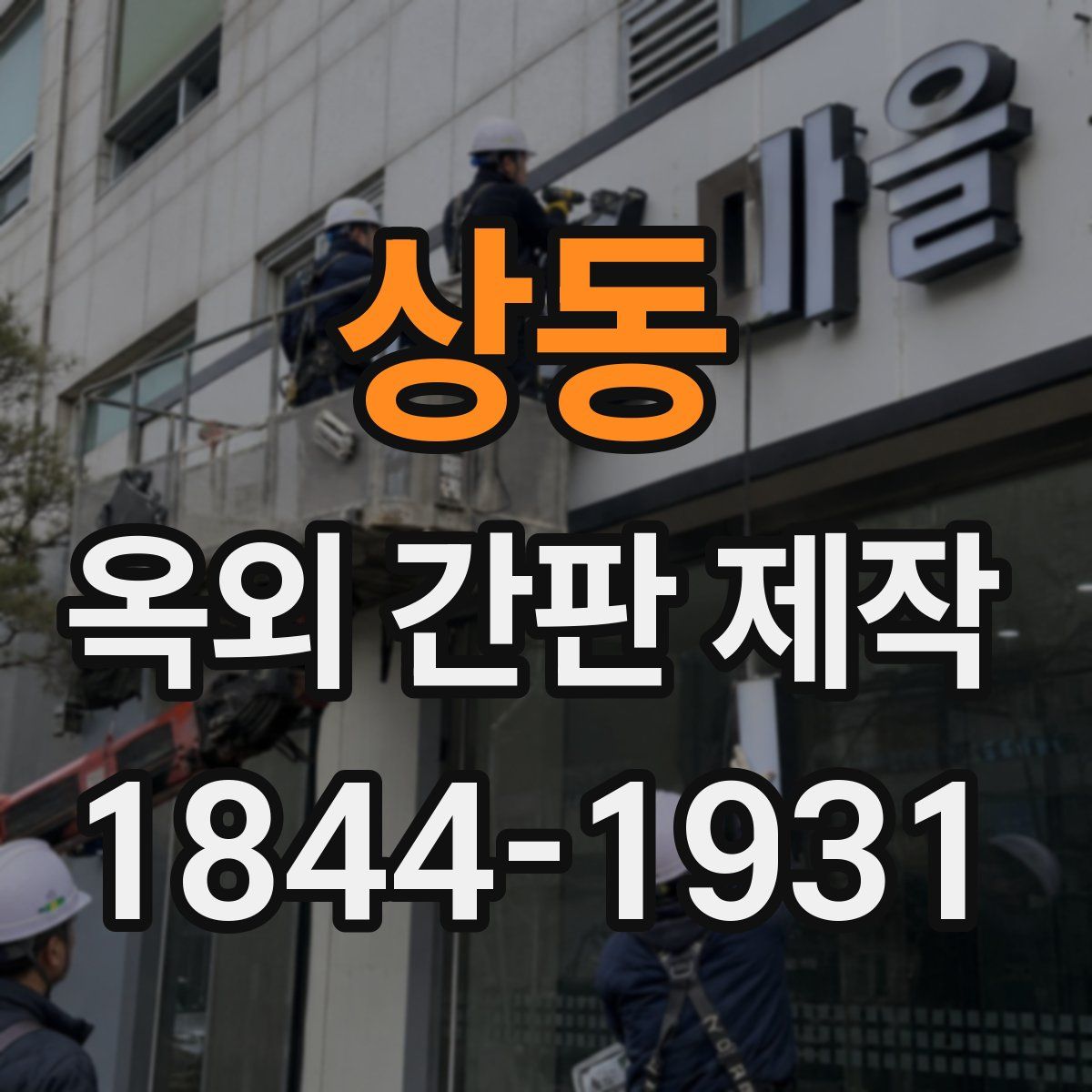 상동 옥외 간판 제작