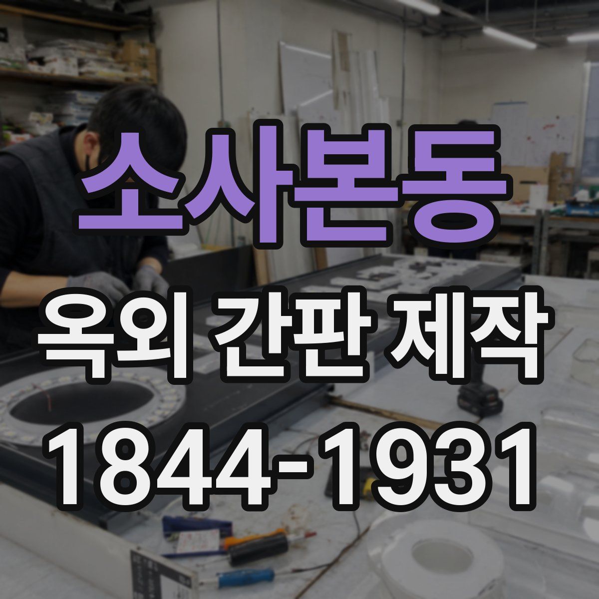 소사본동 옥외 간판 제작