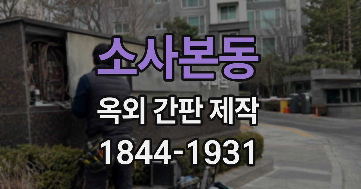 소사본동 옥외 간판 제작