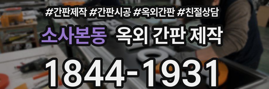 소사본동 옥외 간판 제작