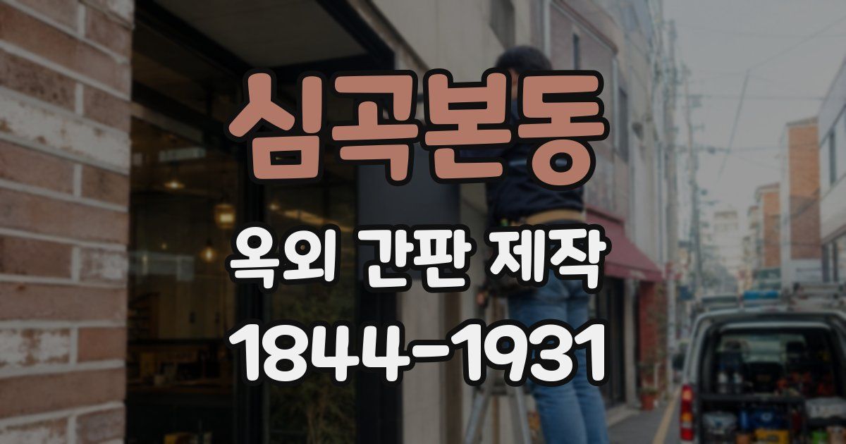 심곡본동 옥외 간판 제작