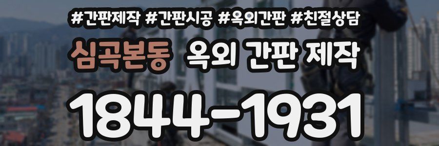 심곡본동 옥외 간판 제작