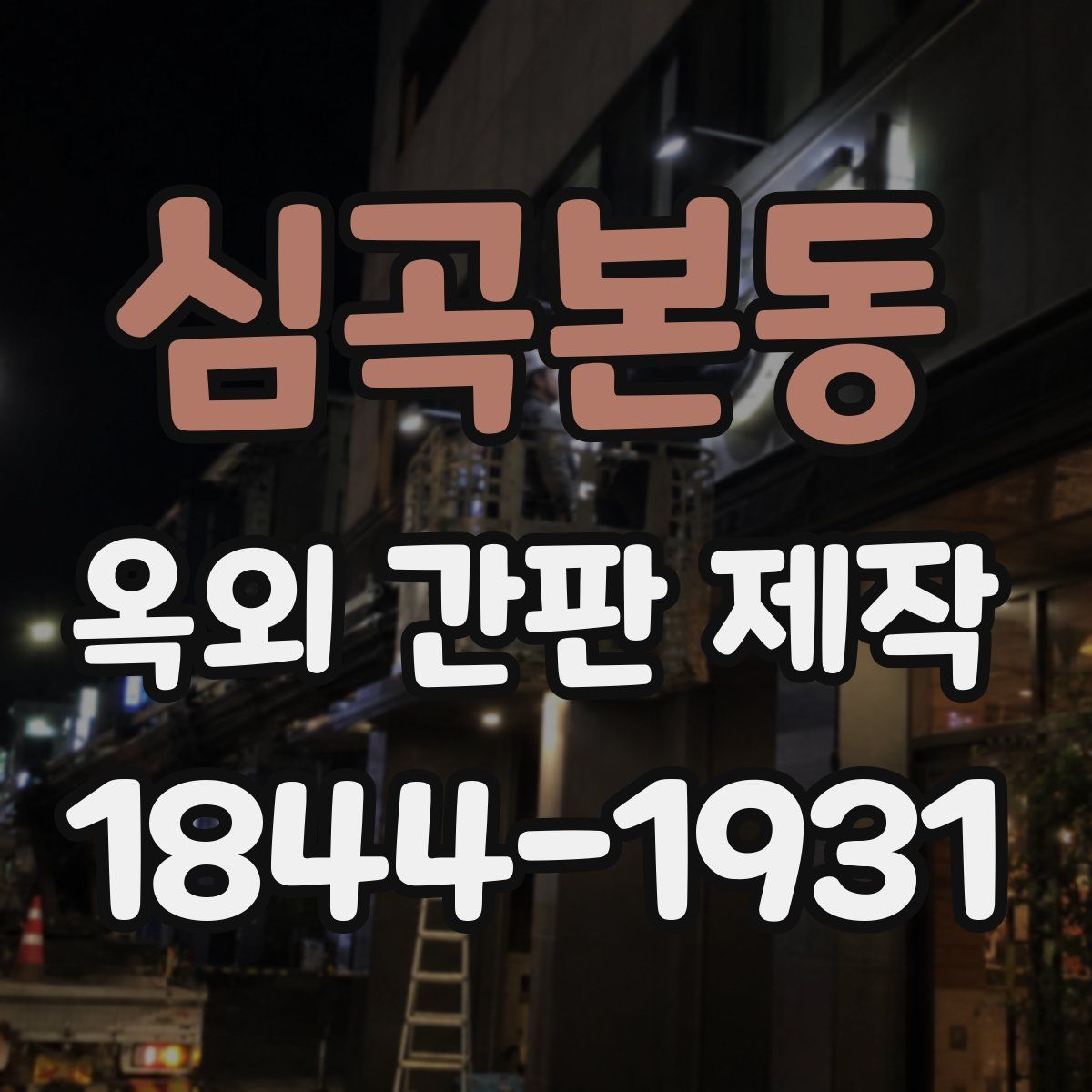 심곡본동 옥외 간판 제작