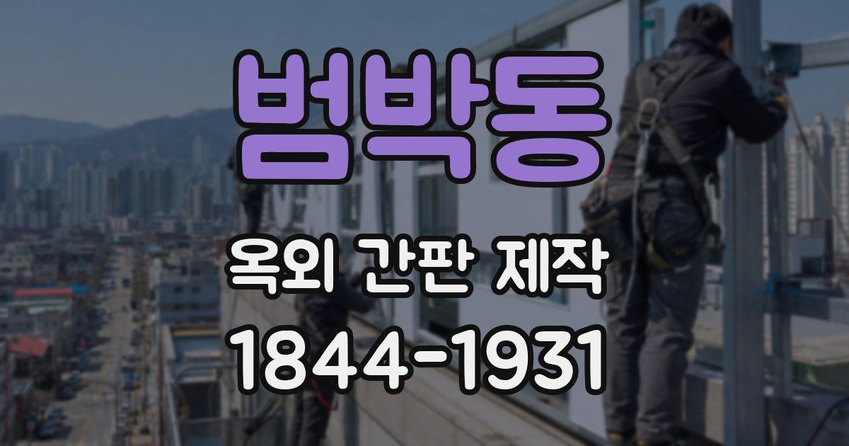 범박동 옥외 간판 제작