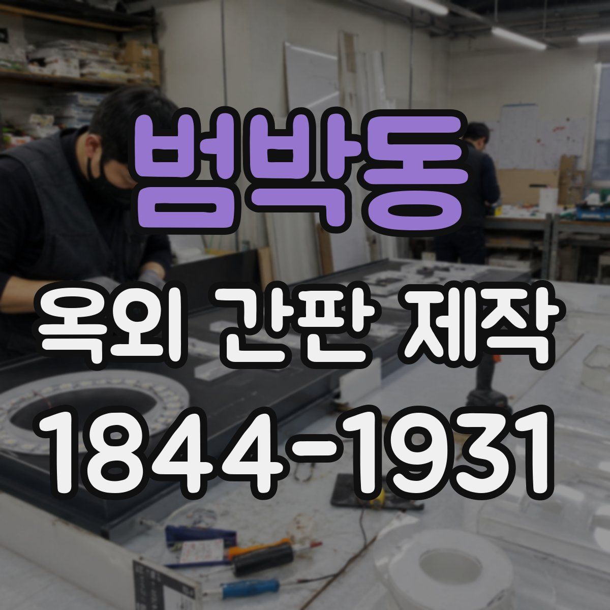 범박동 옥외 간판 제작
