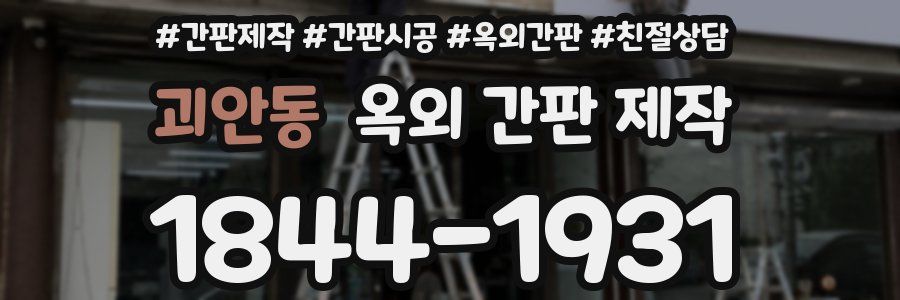 괴안동 옥외 간판 제작