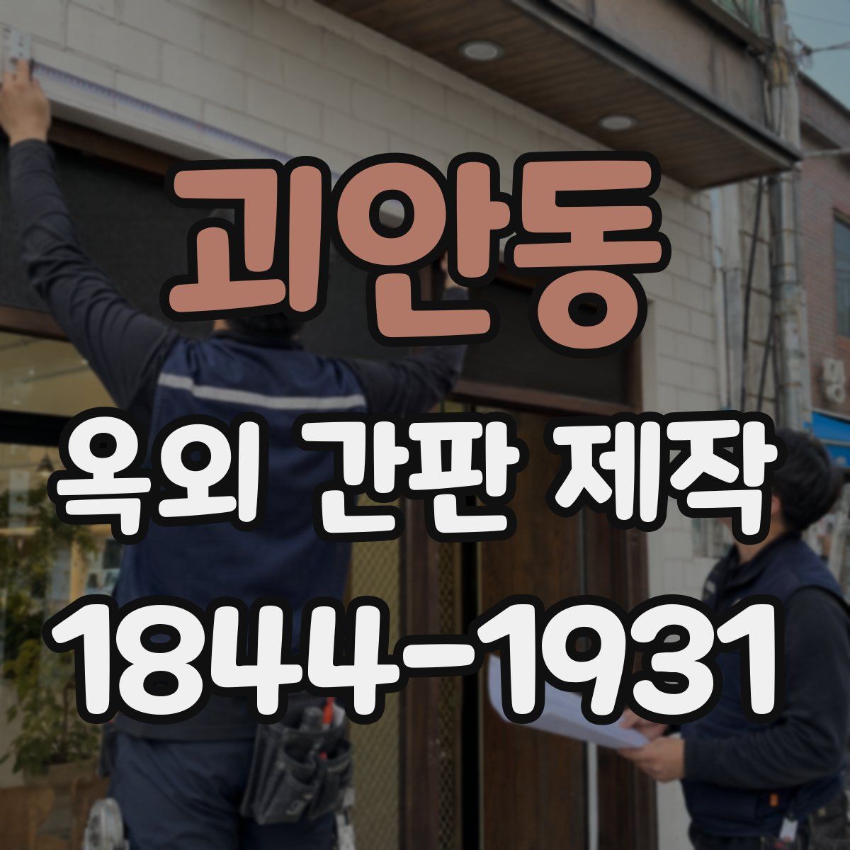 괴안동 옥외 간판 제작