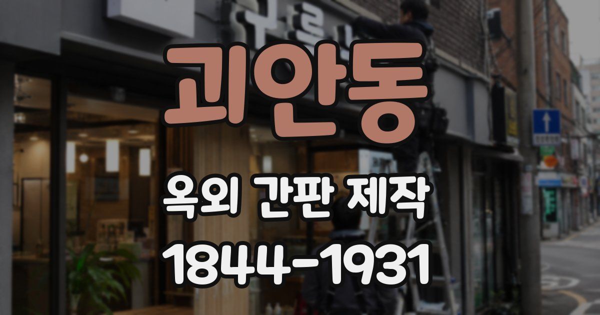 괴안동 옥외 간판 제작