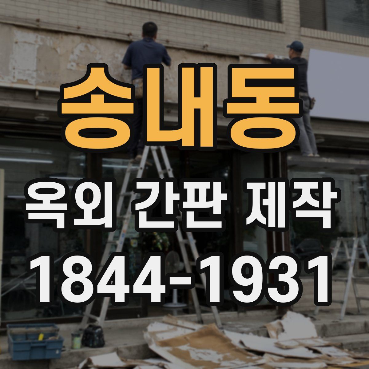 송내동 옥외 간판 제작