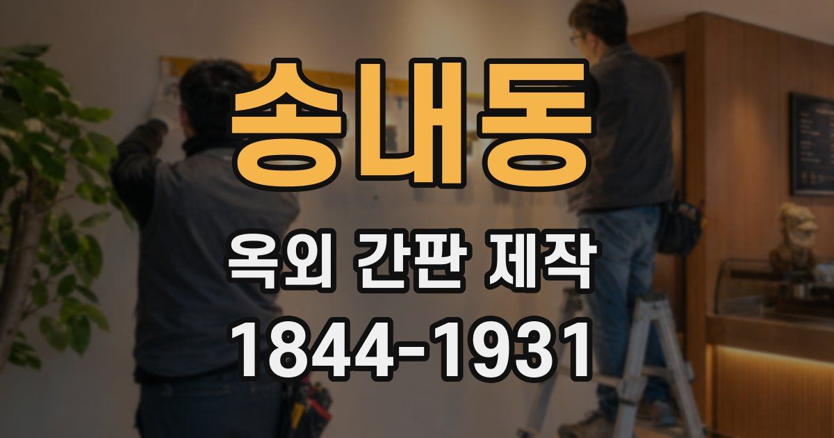 송내동 옥외 간판 제작