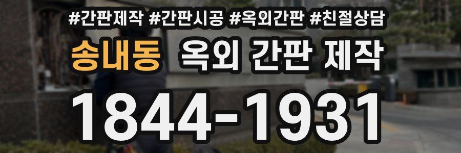 송내동 옥외 간판 제작