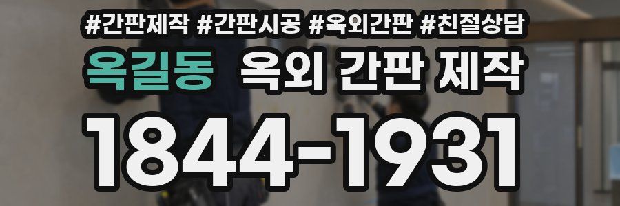 옥길동 옥외 간판 제작