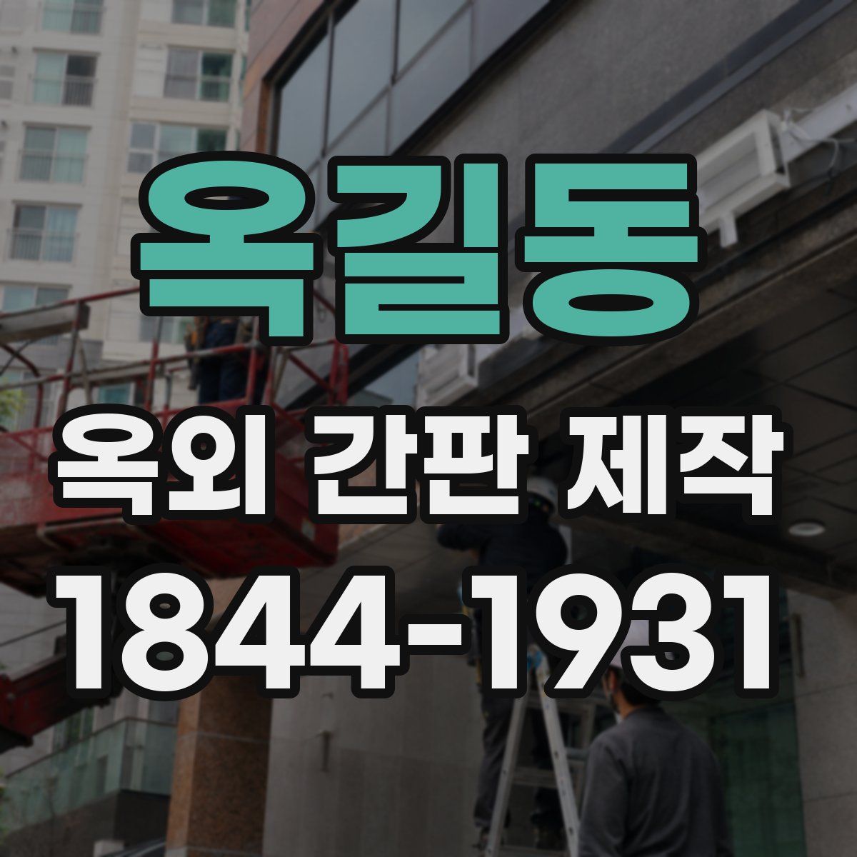 옥길동 옥외 간판 제작