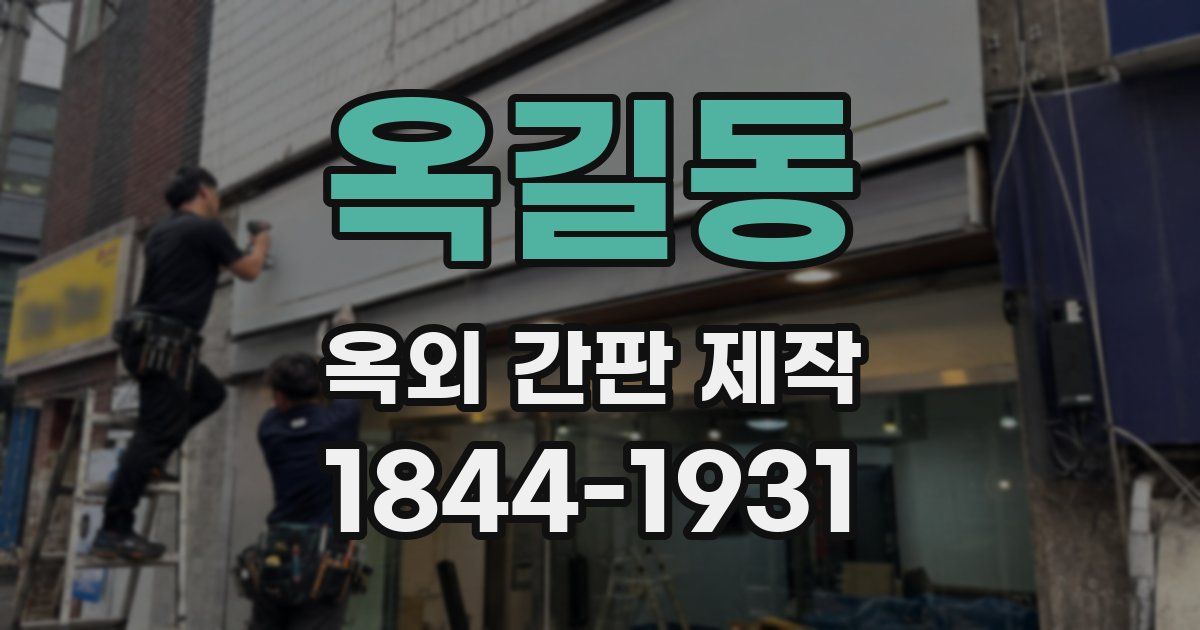 옥길동 옥외 간판 제작