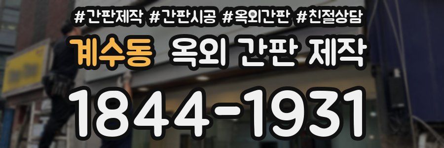 계수동 옥외 간판 제작