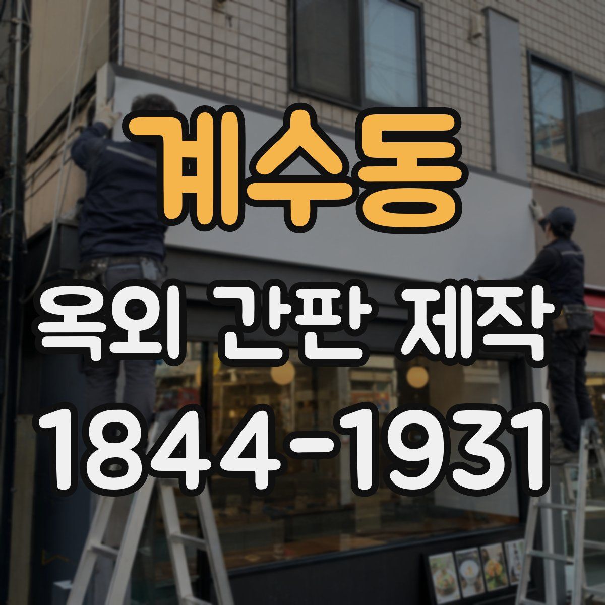 계수동 옥외 간판 제작