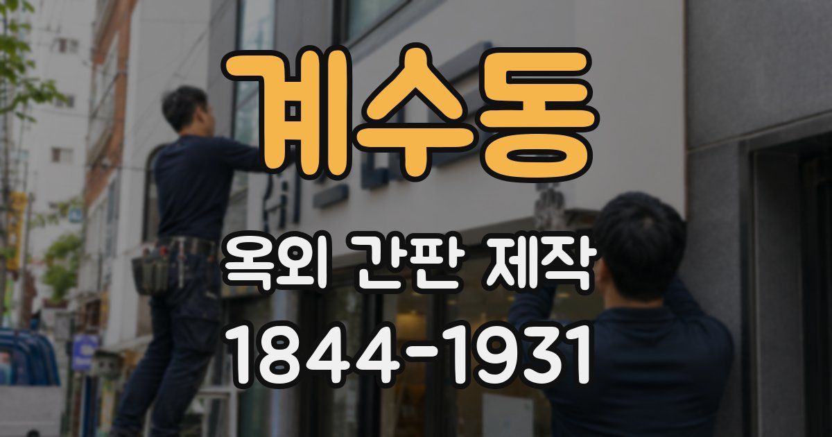 계수동 옥외 간판 제작