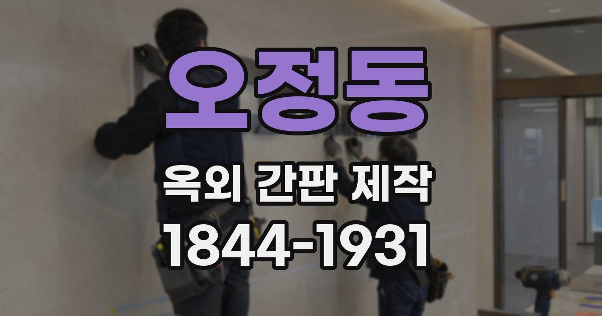오정동 옥외 간판 제작