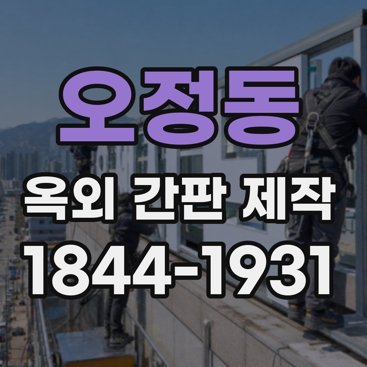 오정동 옥외 간판 제작