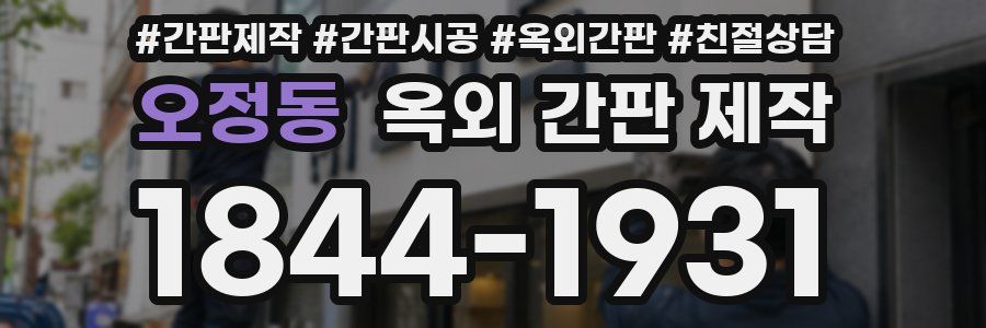 오정동 옥외 간판 제작