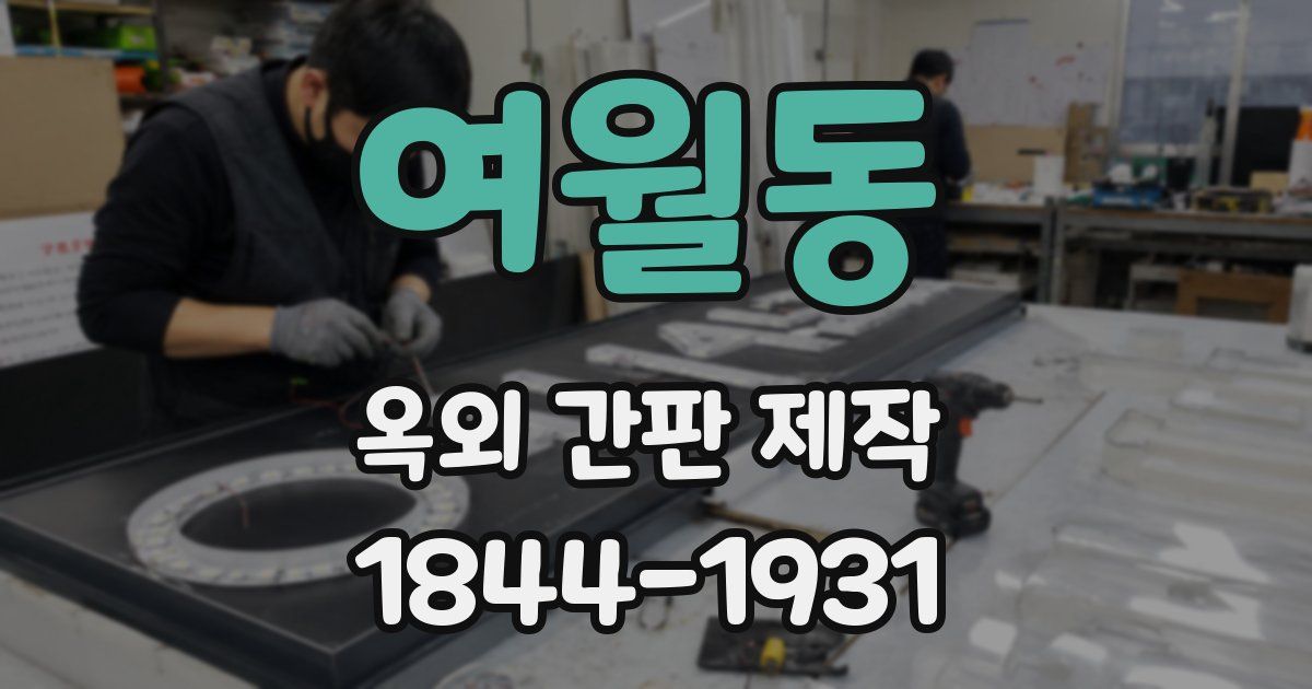 여월동 옥외 간판 제작