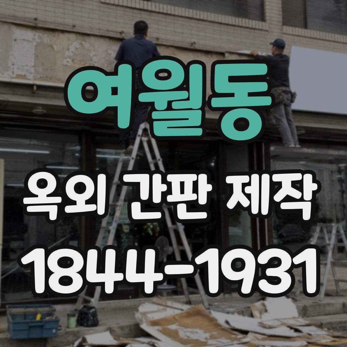 여월동 옥외 간판 제작