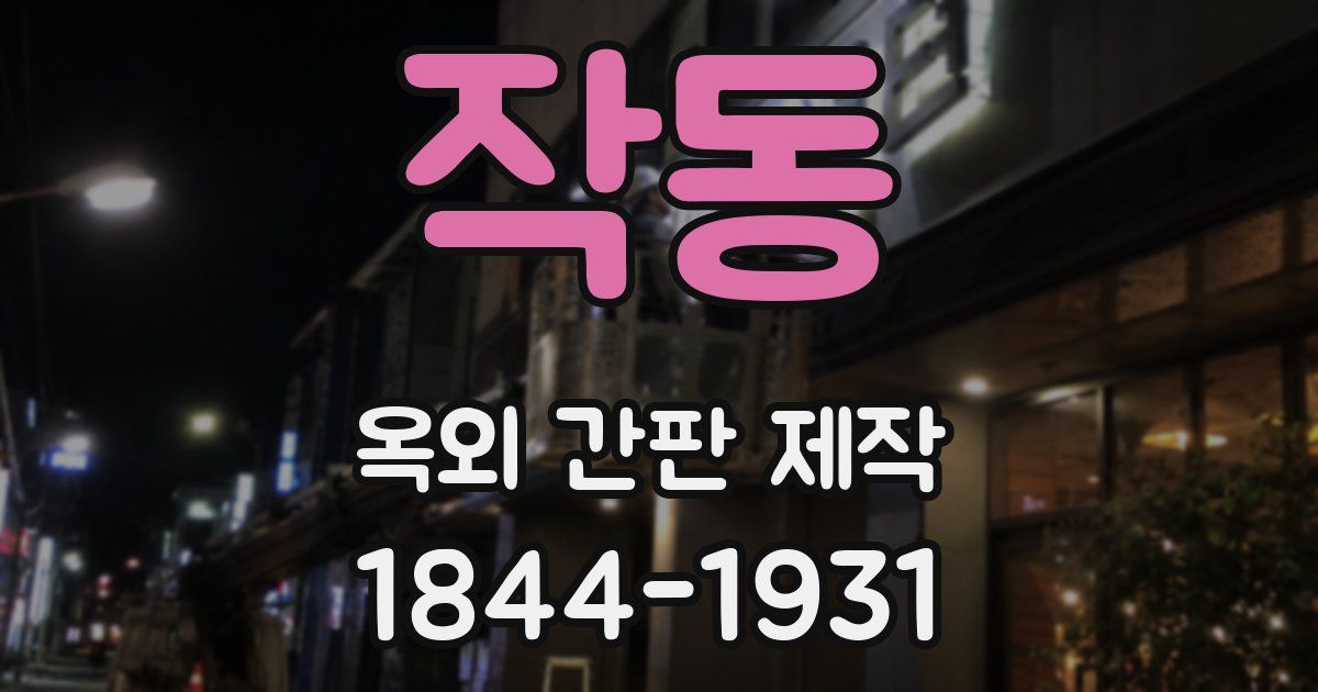 작동 옥외 간판 제작