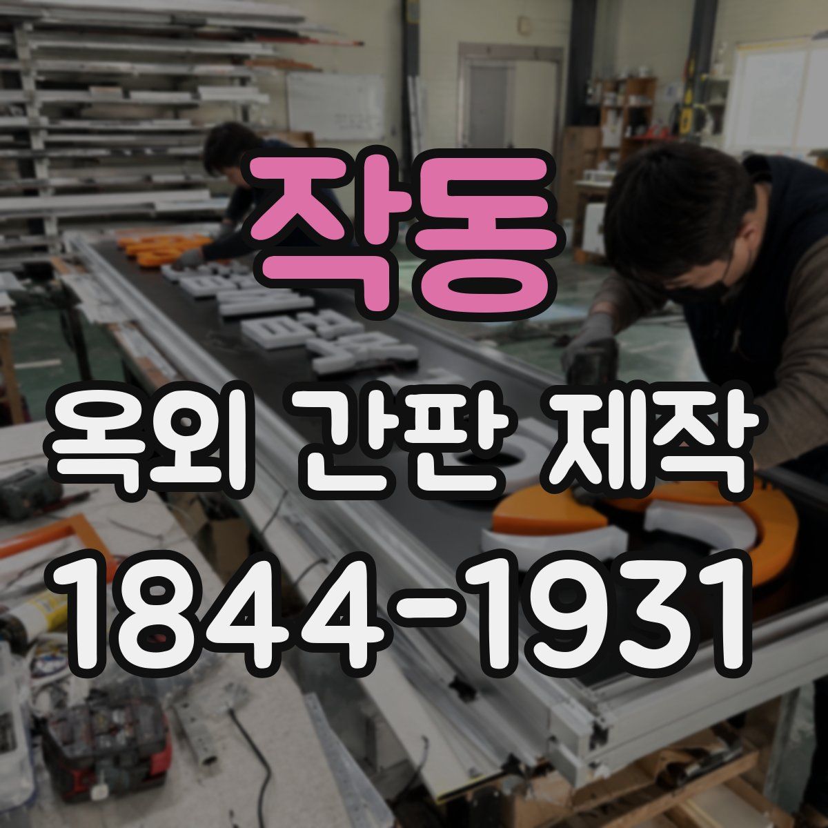 작동 옥외 간판 제작