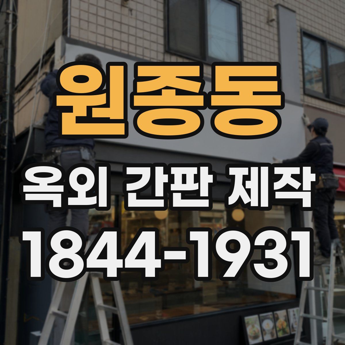원종동 옥외 간판 제작
