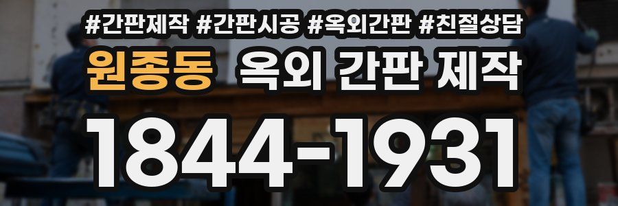 원종동 옥외 간판 제작