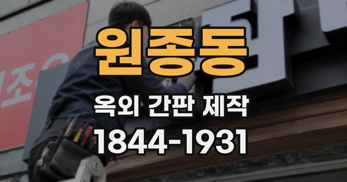 원종동 옥외 간판 제작