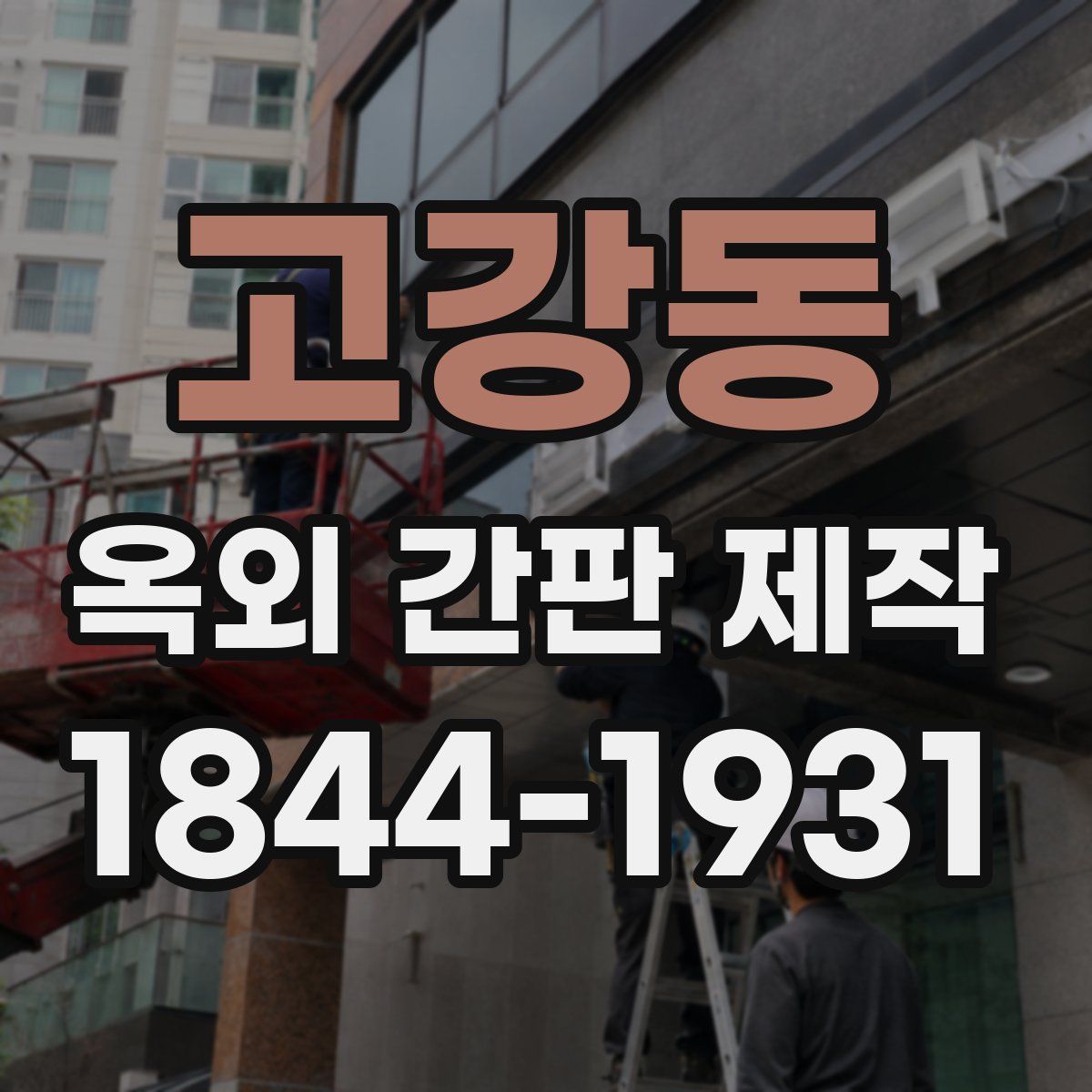 고강동 옥외 간판 제작