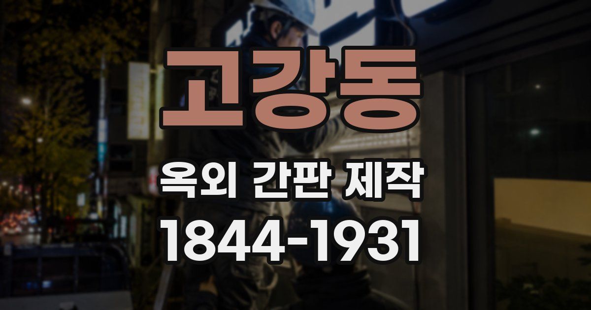 고강동 옥외 간판 제작