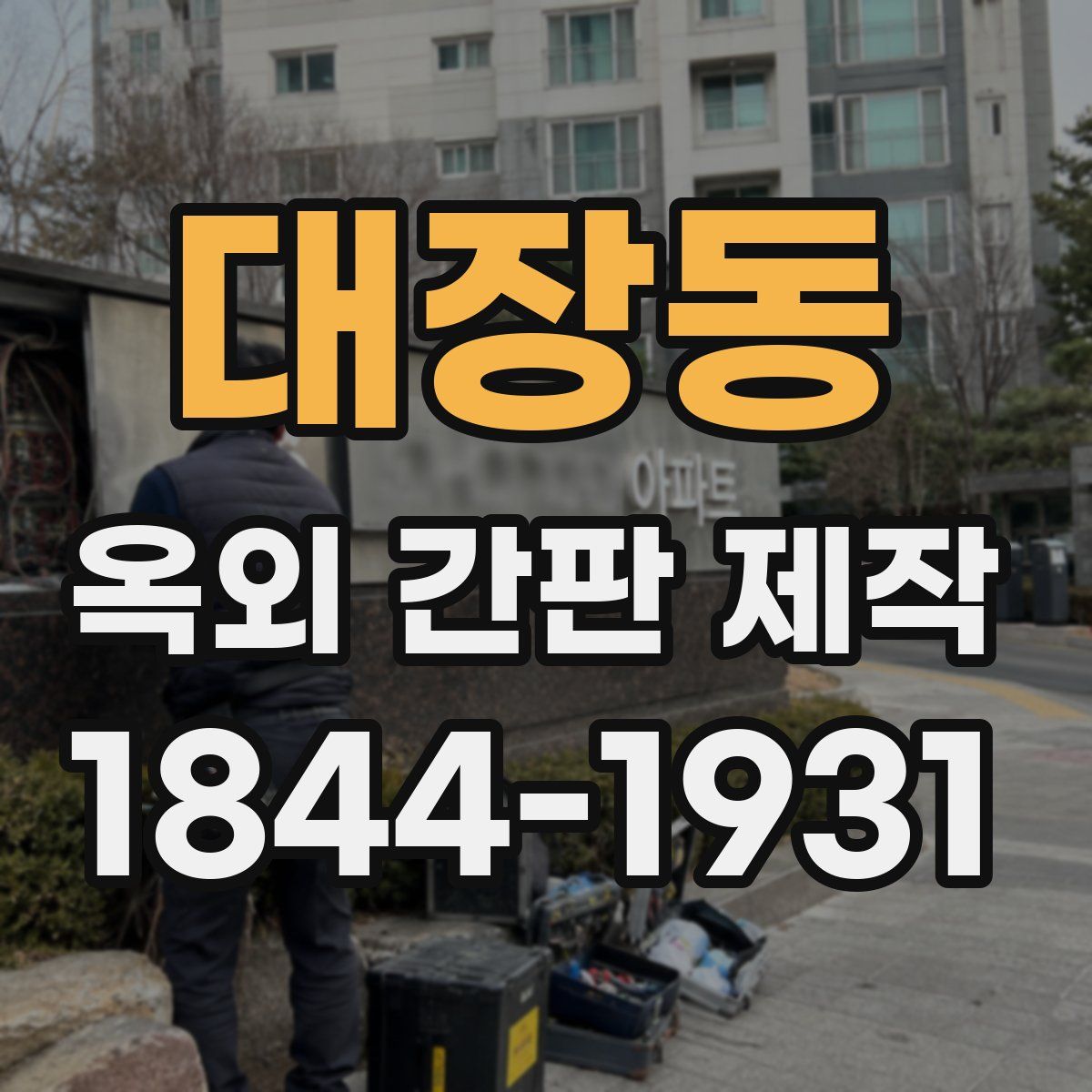 대장동 옥외 간판 제작