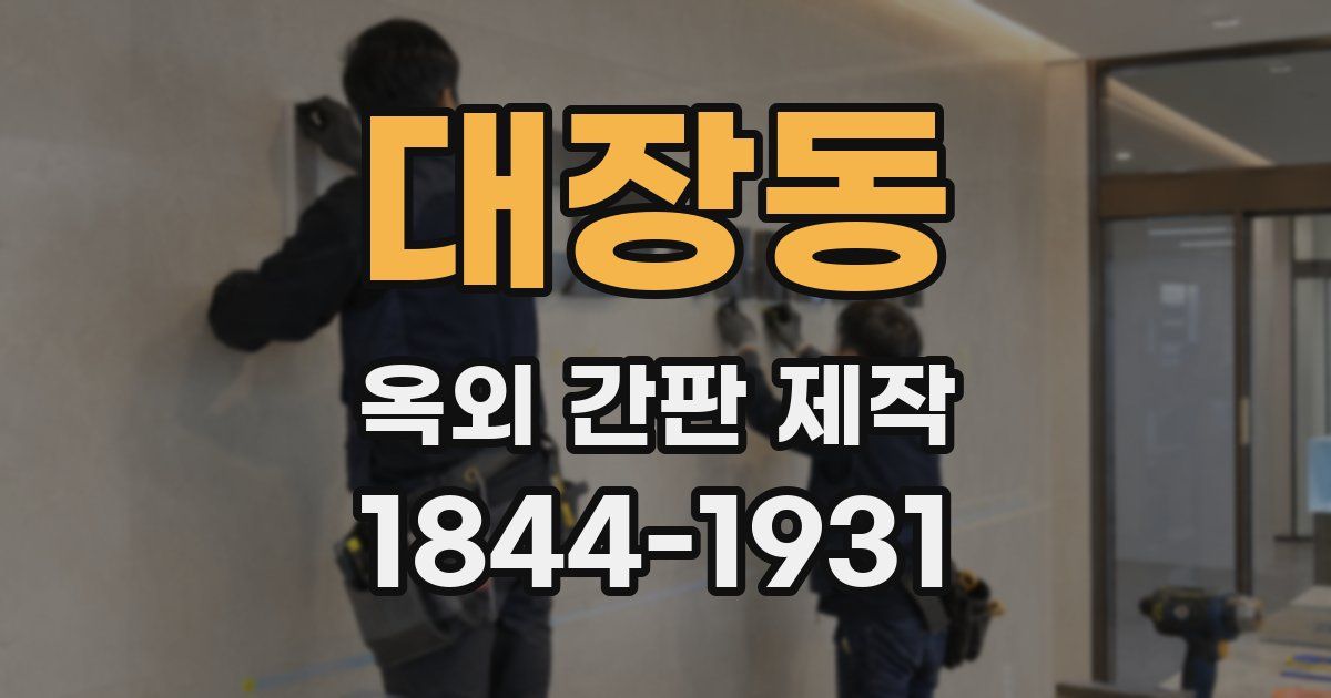 대장동 옥외 간판 제작