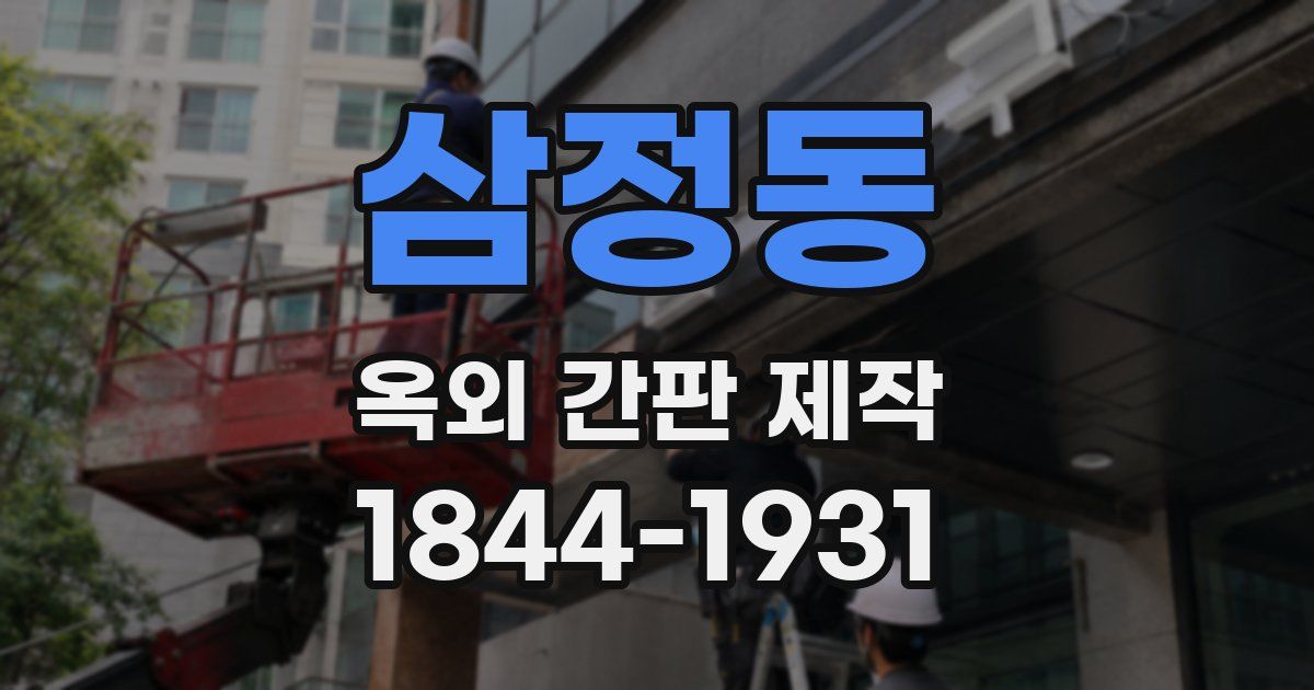 삼정동 옥외 간판 제작
