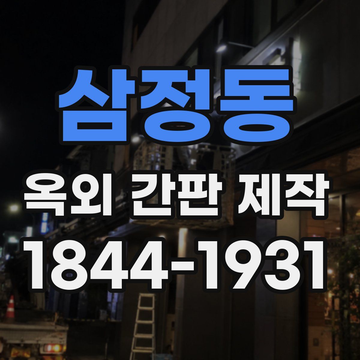 삼정동 옥외 간판 제작