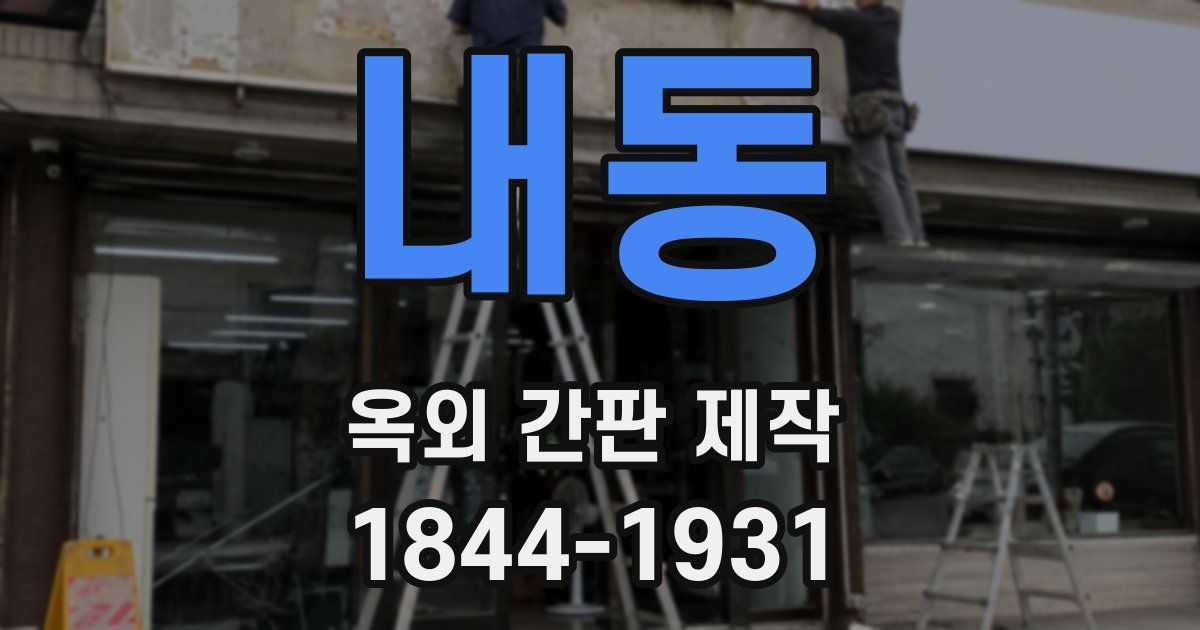 내동 옥외 간판 제작