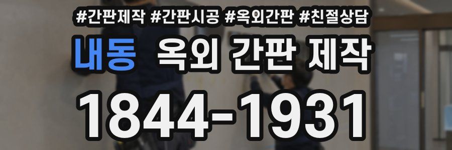 내동 옥외 간판 제작