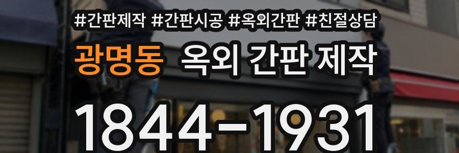 광명동 옥외 간판 제작
