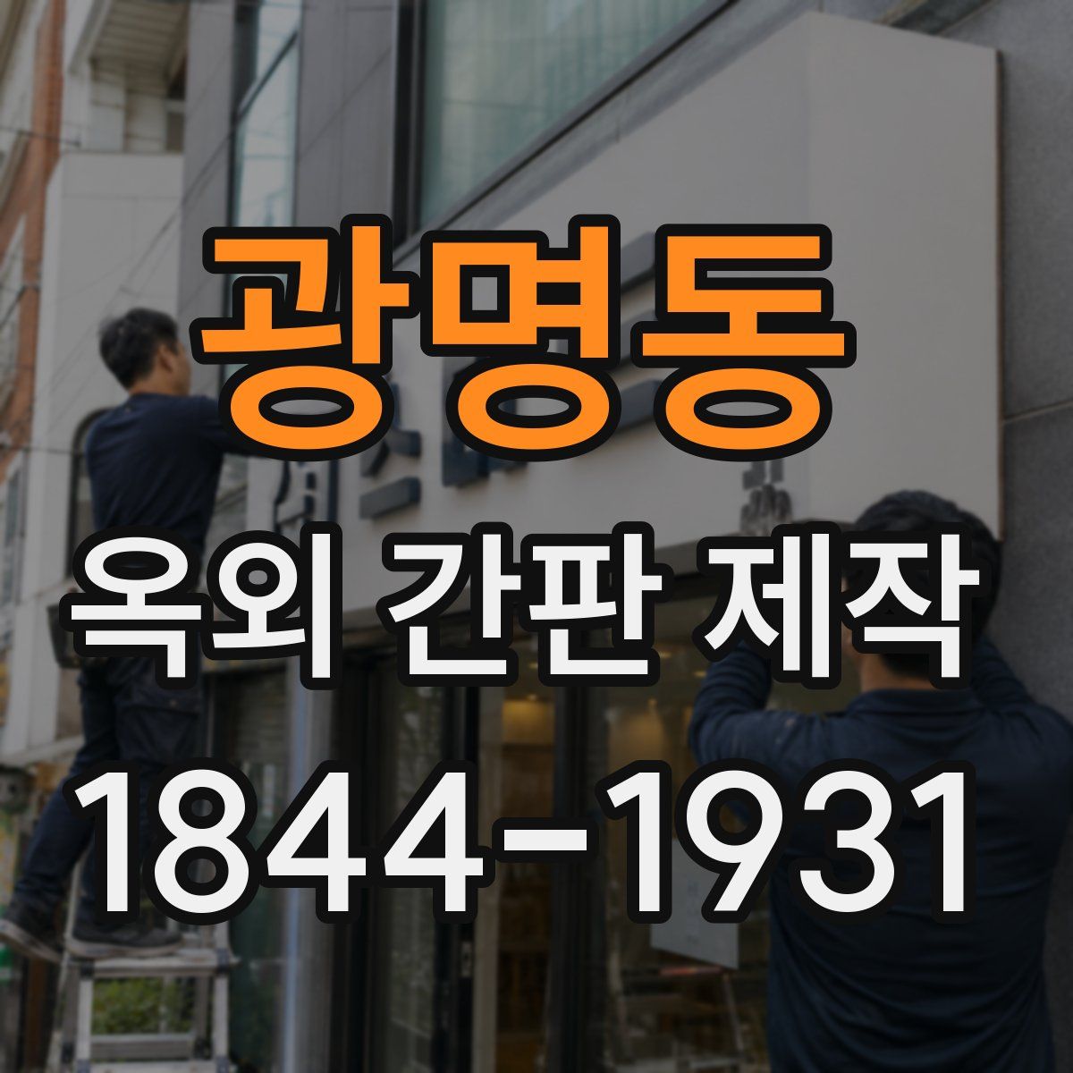 광명동 옥외 간판 제작