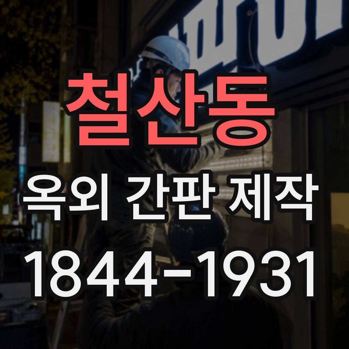 철산동 옥외 간판 제작