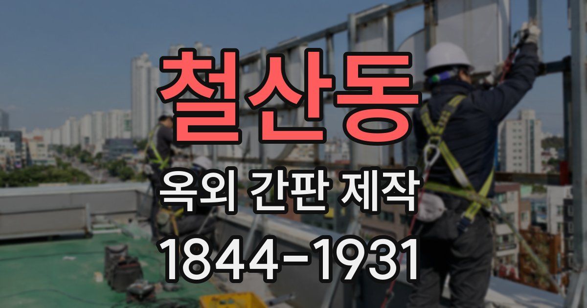 철산동 옥외 간판 제작